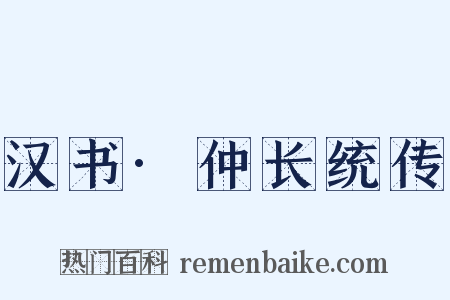 汉书·仲长统传是什么意思的图片